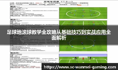 足球地滚球教学全攻略从基础技巧到实战应用全面解析